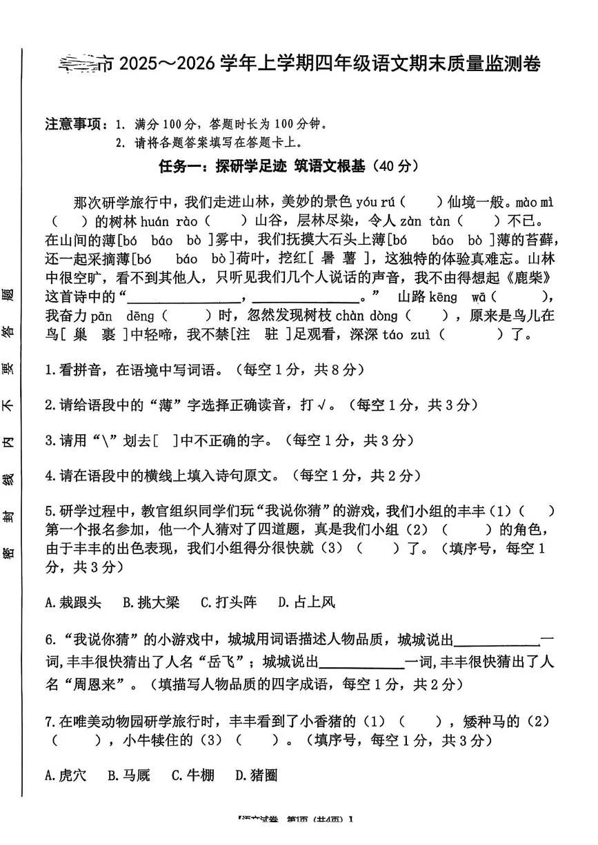 江西宜春市丰城市2025-2026学年上学期四年级语文期末监测卷