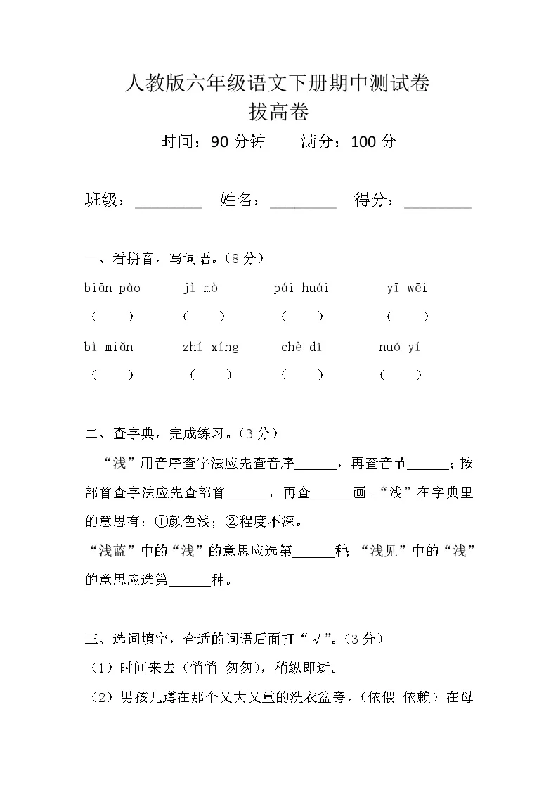 人教版六年级语文下册期中测试卷（拔高卷）试题+答案