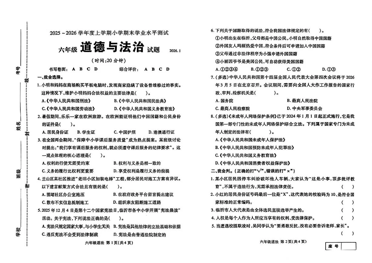 山东临沂市兰山区2025-2026学年六年级上学期期末道德与法治试题