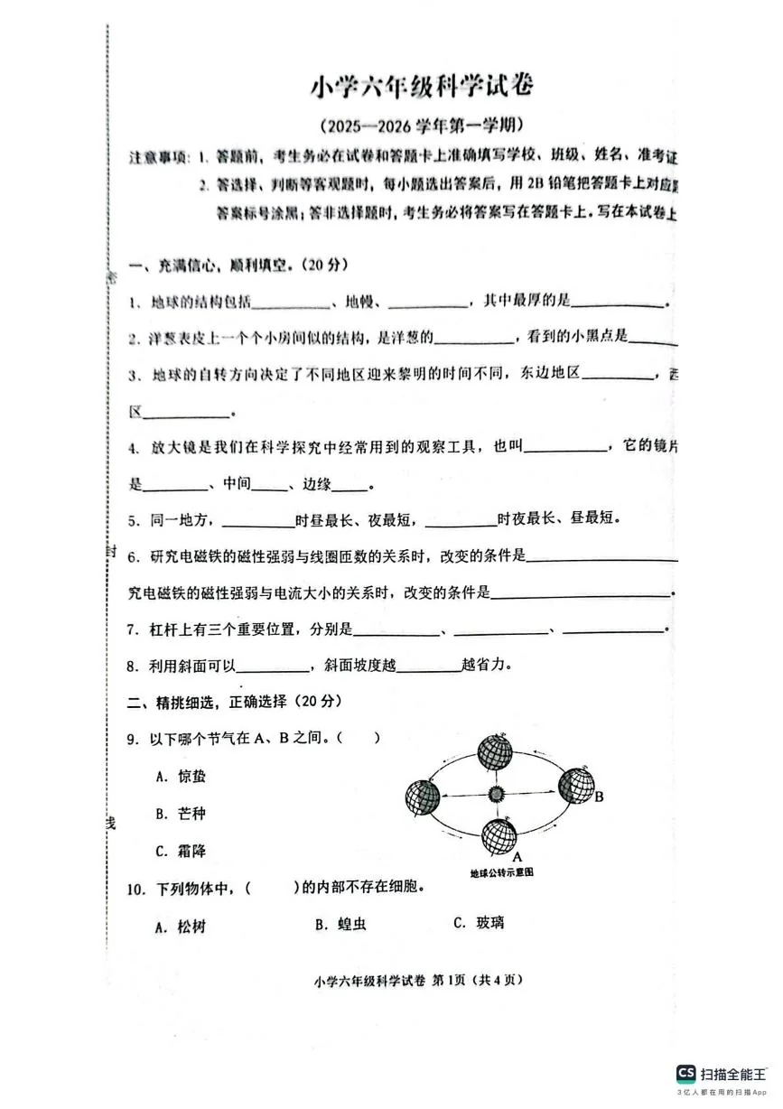 河北省张家口市怀来县2025-2026学年六年级上学期期末科学试题