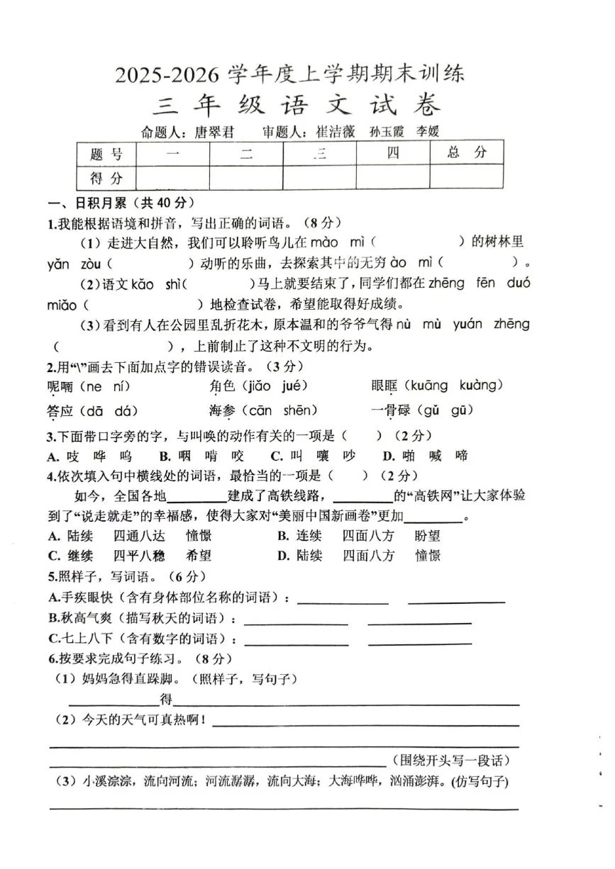 江西赣州市安远县2025-2026学年度三年级上学期期末训练语文试题