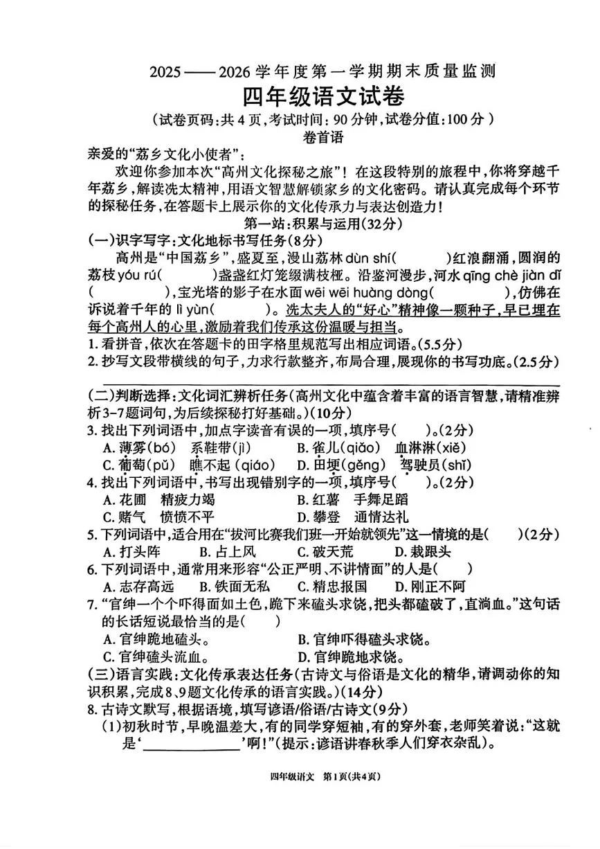 广东茂名市高州市2025-2026学年度第一学期期末质量监测四年级语文试卷