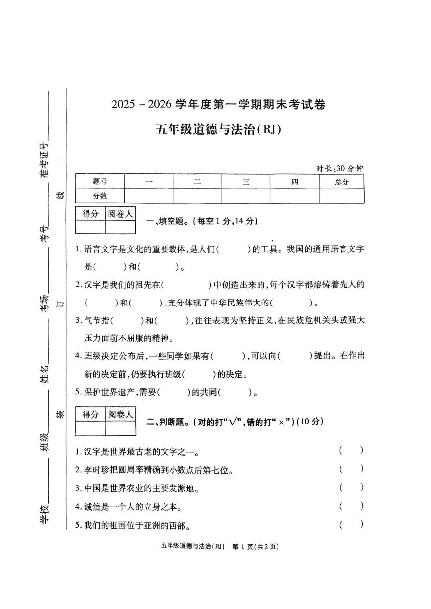 河南辉县市胡桥乡所可楼学校等校2025-2026学年五年级上学期1月期末道德与法治试题