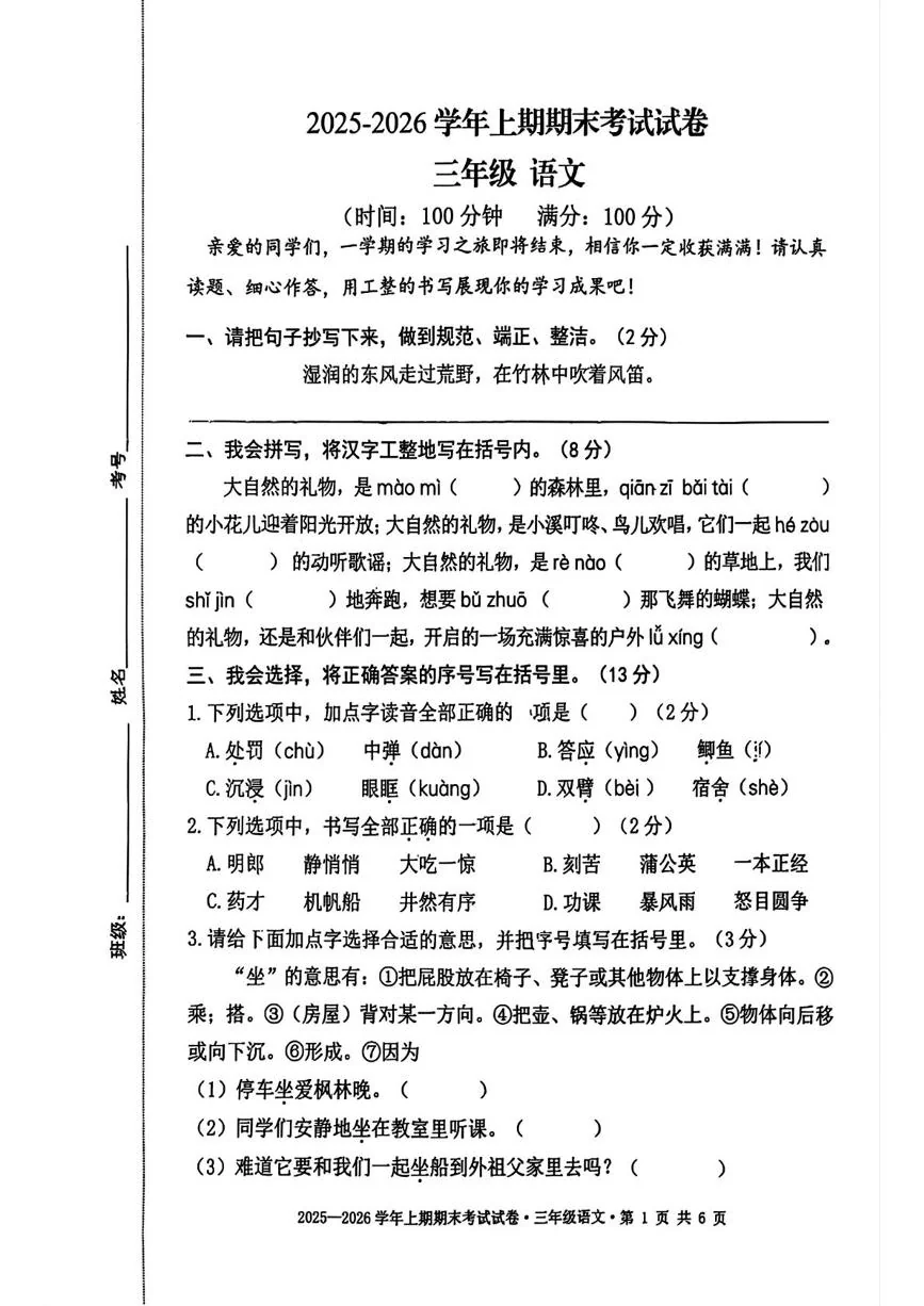 四川成都市2025-2026学年上学期期末三年级语文试卷