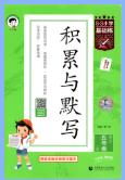 2026秋《53积累与默写》语文1-6年级上册PDF电子版下载