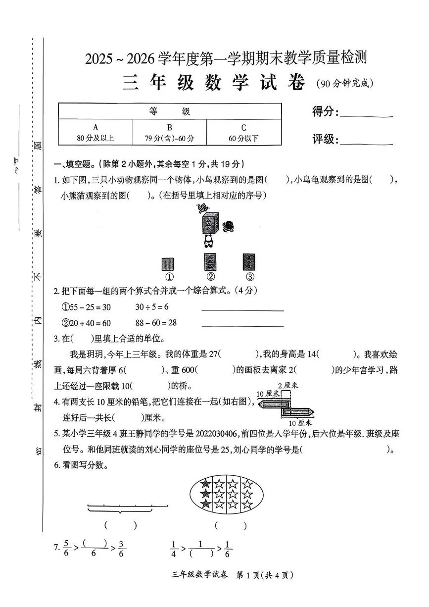 江西吉安市2025-2026学年第一学期期末测试三年级数学试卷