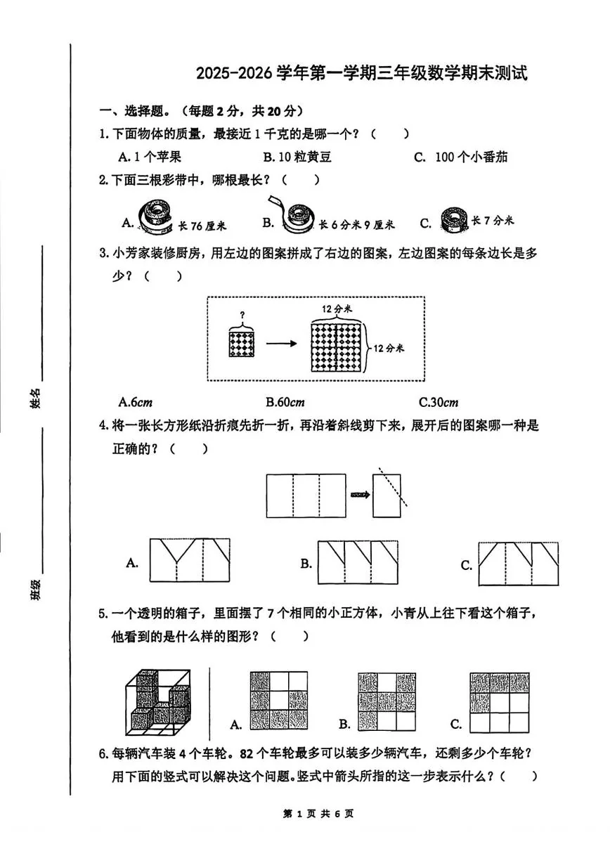 江苏南通市崇川区2025-2026学年三年级上学期期末数学试题