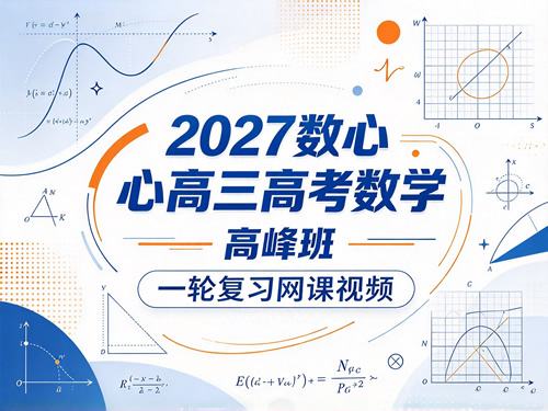2027数心高三高考数学 高峰班 一轮复习网课视频