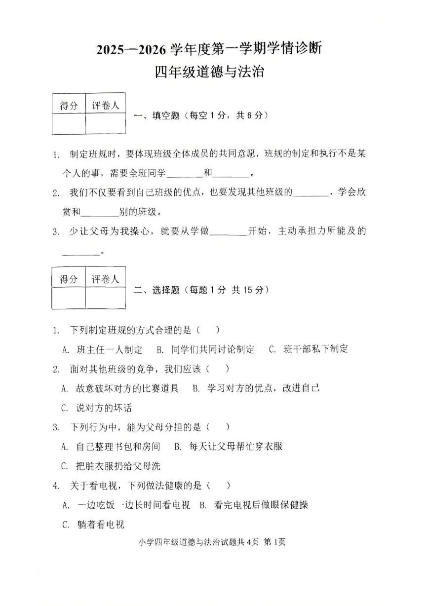 山东泰安市东平县2025-2026学年四年级上学期期末道德与法治试卷