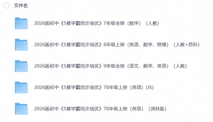 【学霸培优】2026初中 7-9年级《5星学霸-同步培优》含中考（语英数物）多版本