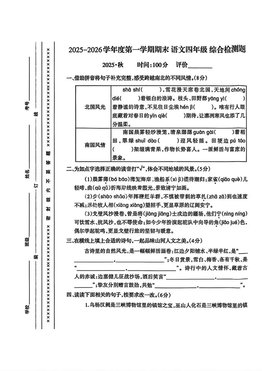 重庆沙坪坝区2025-2026学年度第一学期期末语文四年级综合检测题