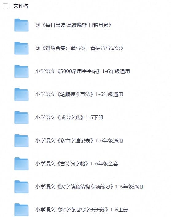 小学练字大礼包《资源合集：拼音、生字、字帖类》(1)