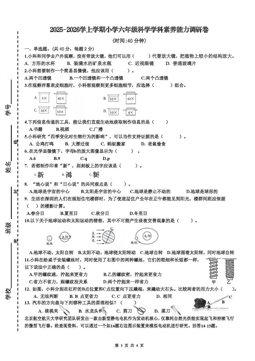 广东深圳市坪山区2025-2026学上学期小学六年级期末科学学科素养能力调研卷