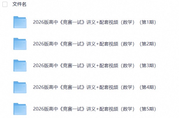2026版高中《竞赛一试》讲义+配套视频（数学）（第1~5期）(1)