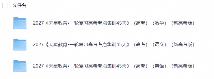 2027《天星教育&bull;一轮复习高考考点集训45天》（高考）（语文数学英语）（新高考版）