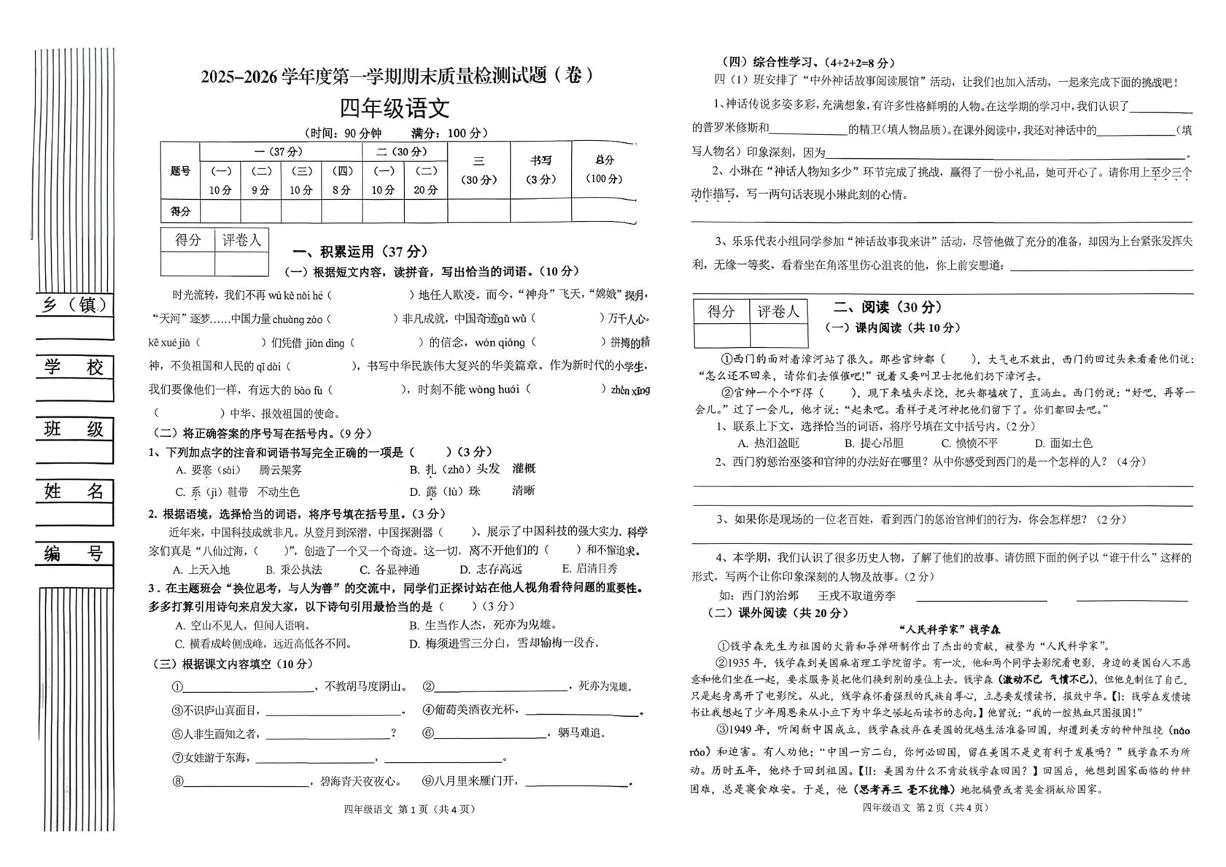 陕西宝鸡市陈仓区2025-2026学年度第一学期期末质量检测试题四年级语文
