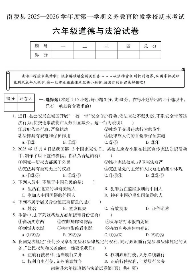 安徽芜湖市南陵县2025-2026学年度第一学期义务教育阶段学校期末考试六年级道德与法治试卷