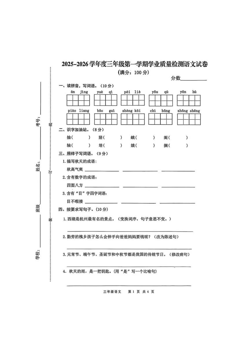 安徽亳州市涡阳县2025-2026学年三年级第一学期期末学业质量检测语文试题