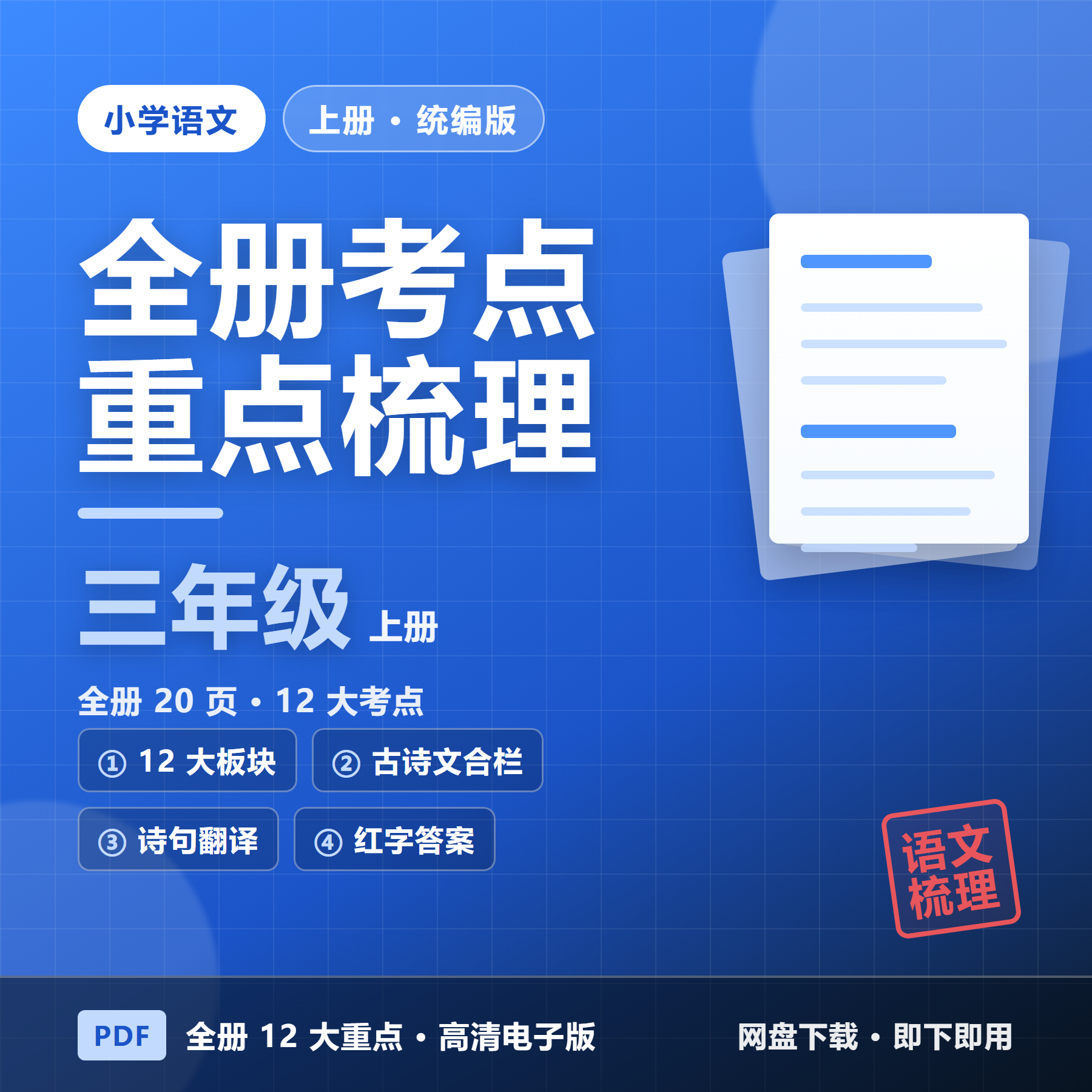 26秋统编版三年级上册语文《全册12大重点梳理》考点汇总（20页）