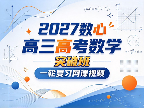 2027数心高三高考数学 突破班 一轮复习网课视频