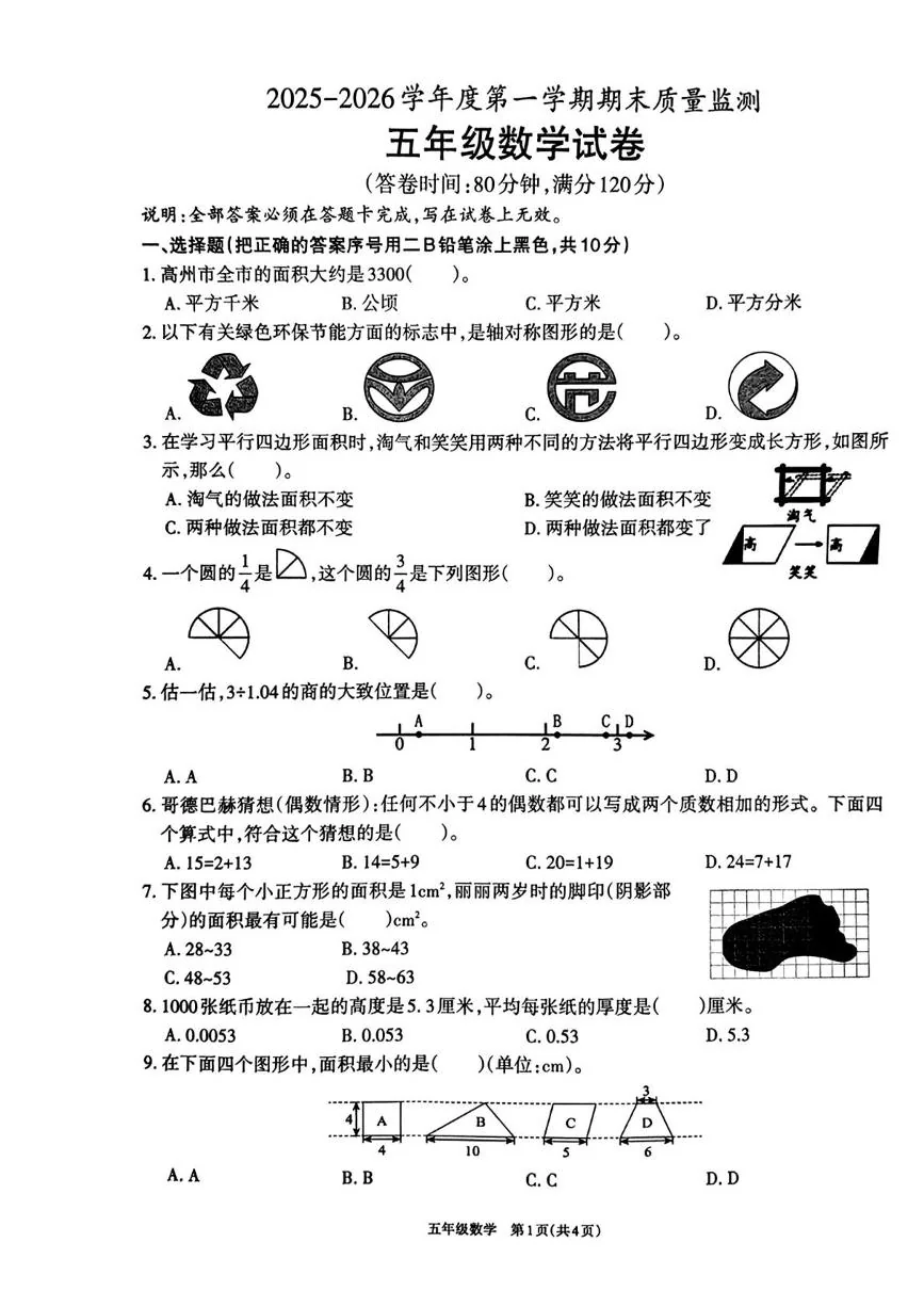 广东茂名市高州市2025-2026学年度第一学期期末质量监测五年级数学试卷