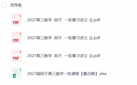 2027高三数学 阿不 一轮复习讲义 (1)