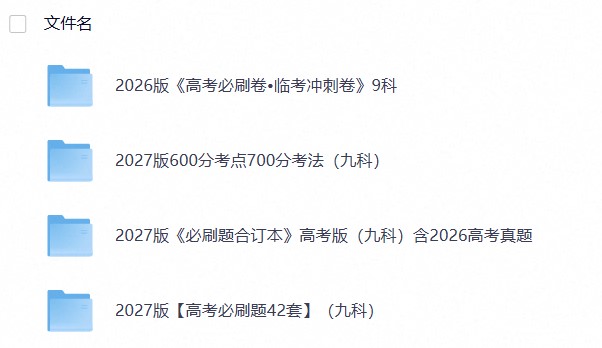 2027版【理想树 高考必刷题 600分考点700分考法】（九科）