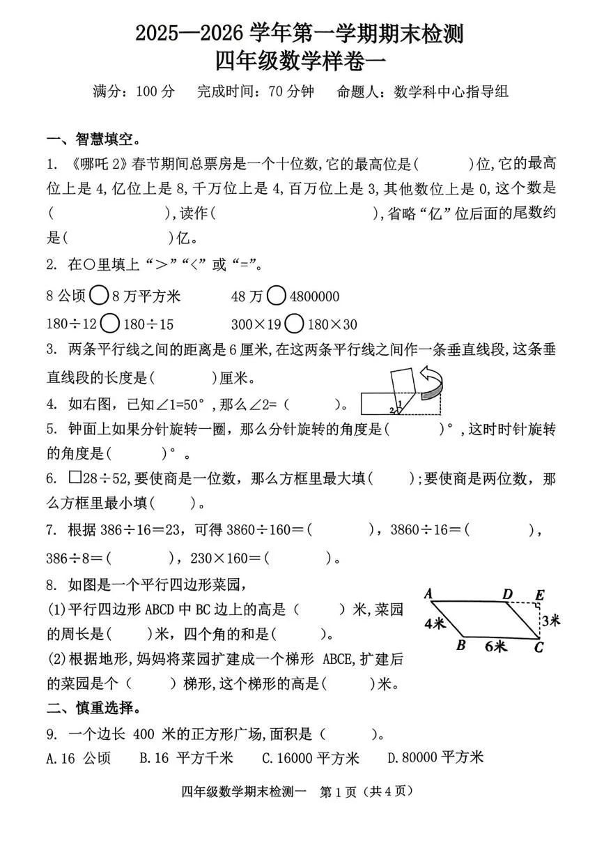 福建漳州市漳浦县2025-2026学年第一学期期末检测四年级数学样卷一