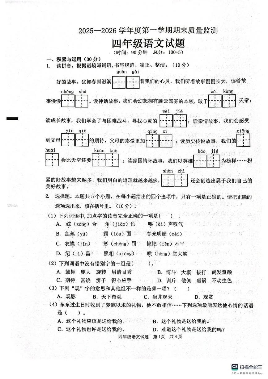 山东枣庄市峄城区2025-2026学年四年级上学期1月期末语文试题