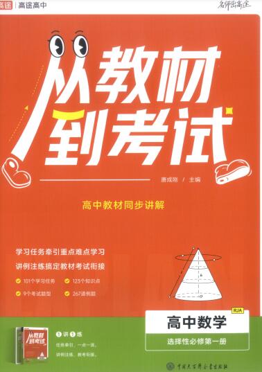 2027版高中《高途从教材到考试》选修1+必修1（ 数学）（人教A）PDF电子版下载