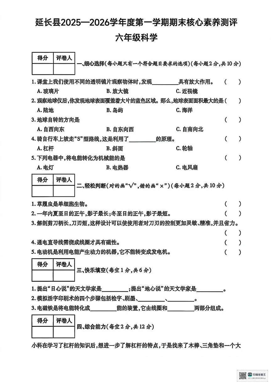 陕西省延安市延长县2025-2026学年六年级上学期期末核心素养测评科学试卷