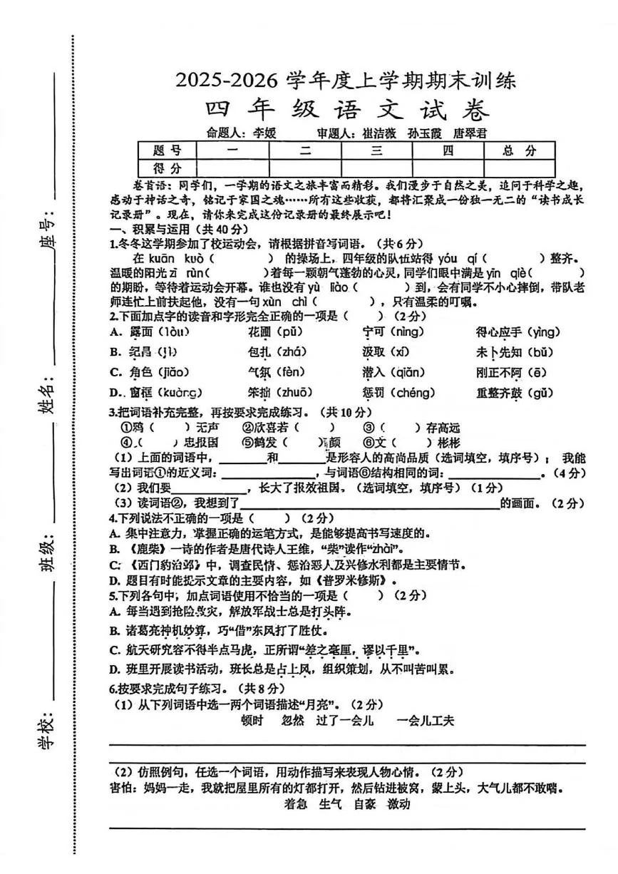 江西赣州市安远县2025-2026学年度上学期期末学年四年级语文试题