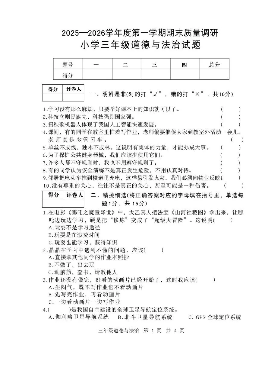 山东济宁市泗水县2025-2026学年度第一学期期末测试三年级道德与法治试卷