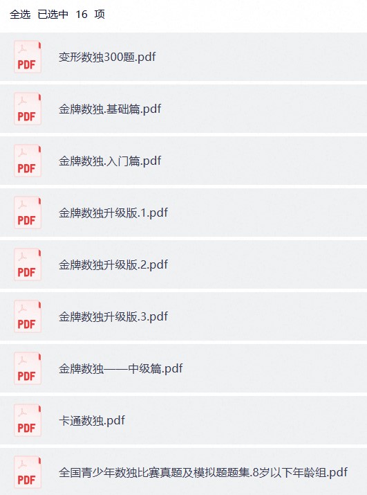 青少年中小学数独竞赛题集汇编