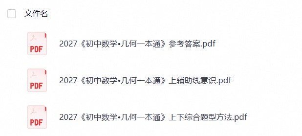 【方法技巧】2027《初中数学&bull;几何一本通》上下册（马哥）