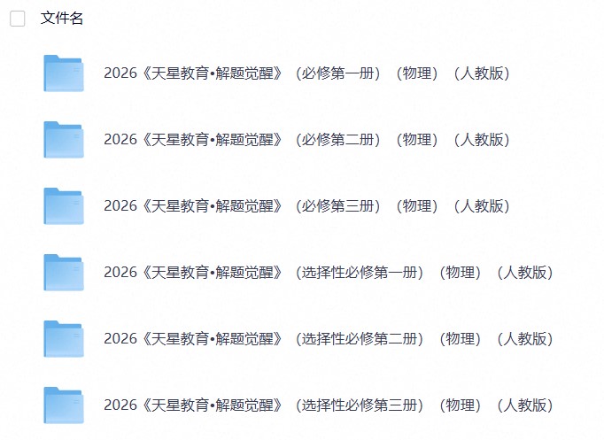 2026高中物理《天星教育&bull;解题觉醒》6册全