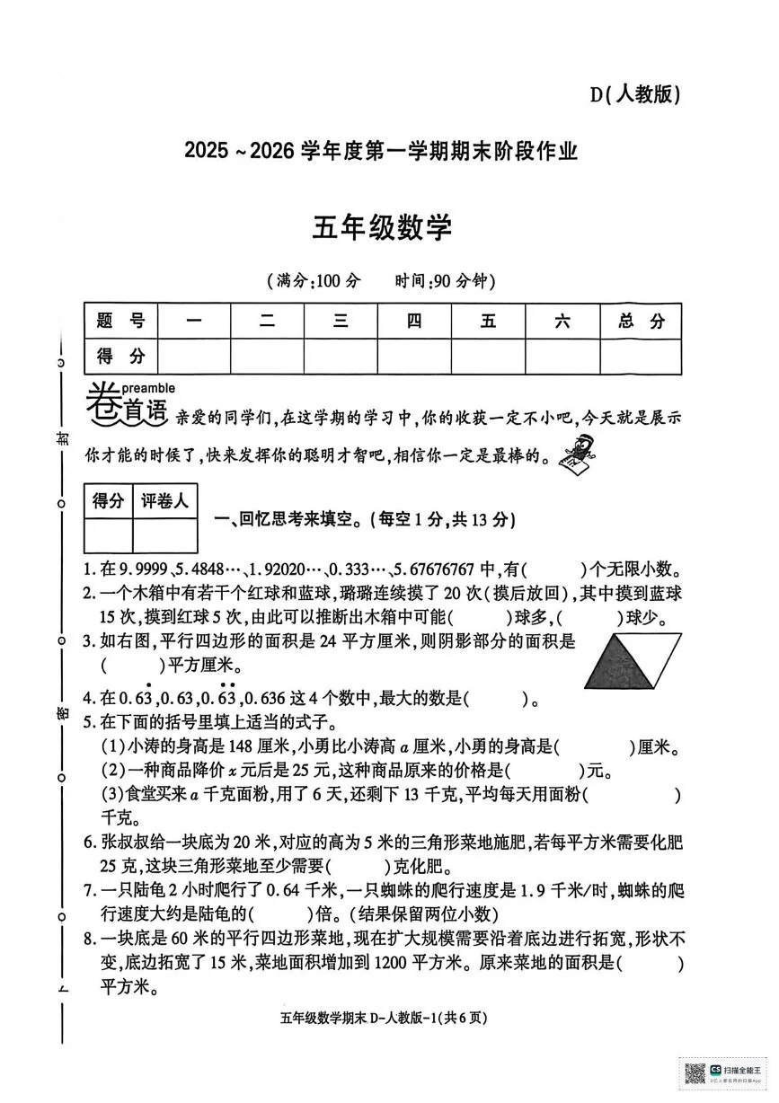 甘肃天祝藏族自治县打柴沟镇下河东小学2025-2026学年度第一学期期末阶段作业五年级数学