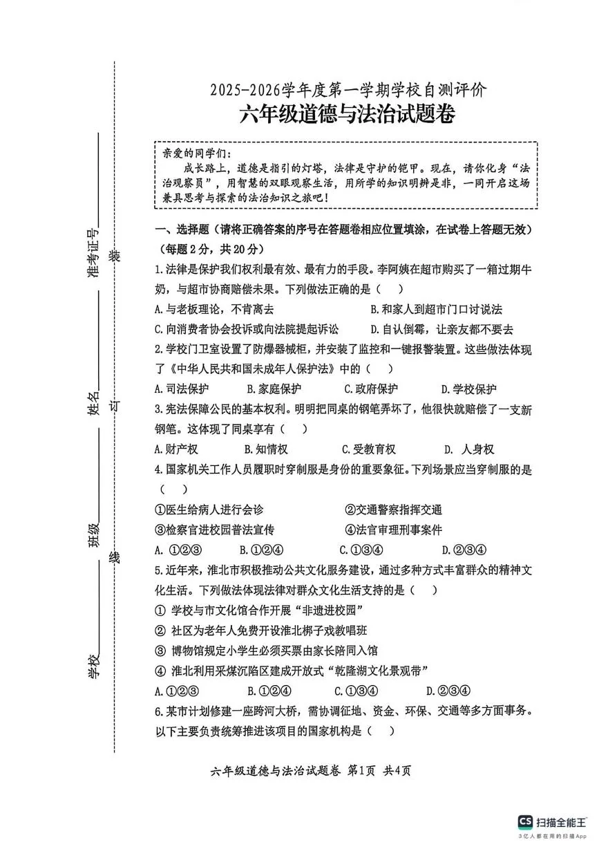 安徽淮北市烈山区,杜集区,相山区2025-2026学年第一学期六年级道德与法治期末自测评价试题