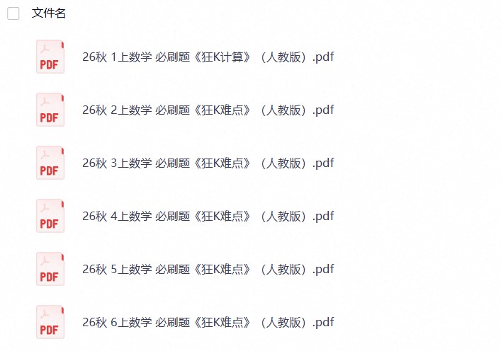 26秋1-6年级数学上册人教版《小学必刷题 狂K难点》