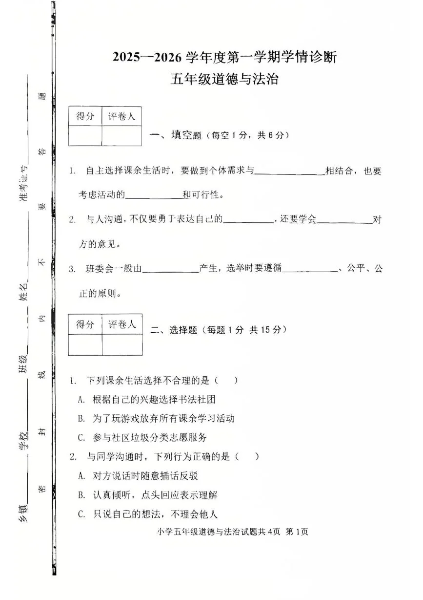 山东泰安市东平县2025-2026学年五年级上学期1月期末道德与法治试题