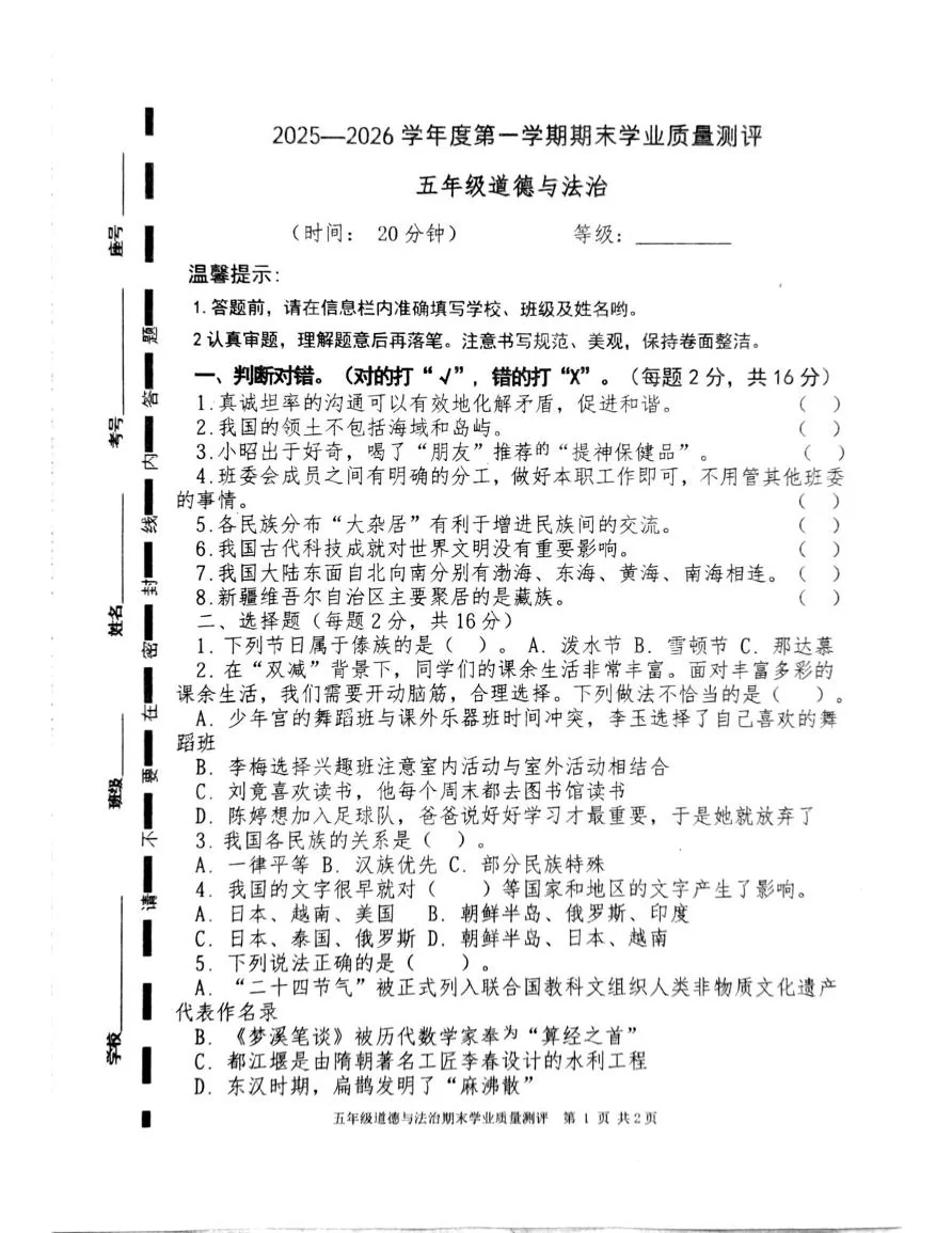 山东枣庄市立新小学2025-2026学年第一学期上学期期末五年级道德与法治试题