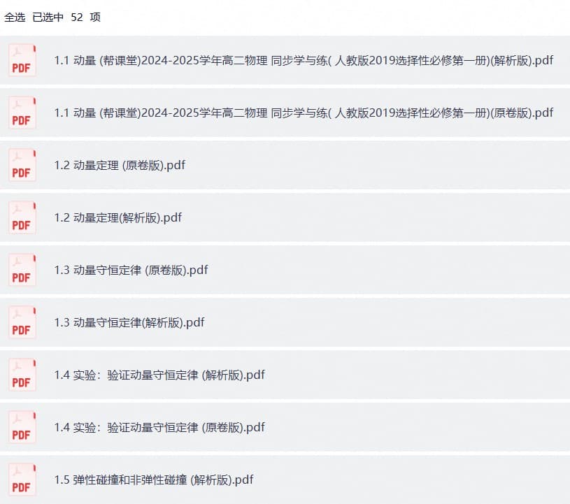 2026版高中《帮课堂学与练》选修1（物理）