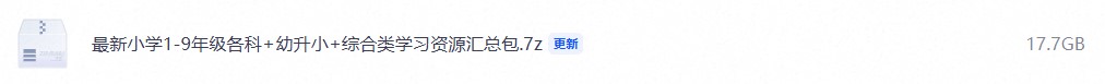最新小学1-9年级各科+幼升小+综合类学习资源汇总包