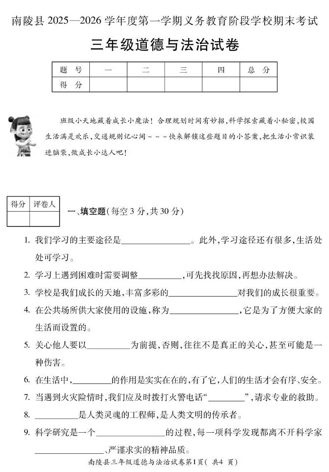 安徽芜湖市南陵县2025-2026学年度第一学期义务教育阶段学校期末考试三年级道德与法治试卷