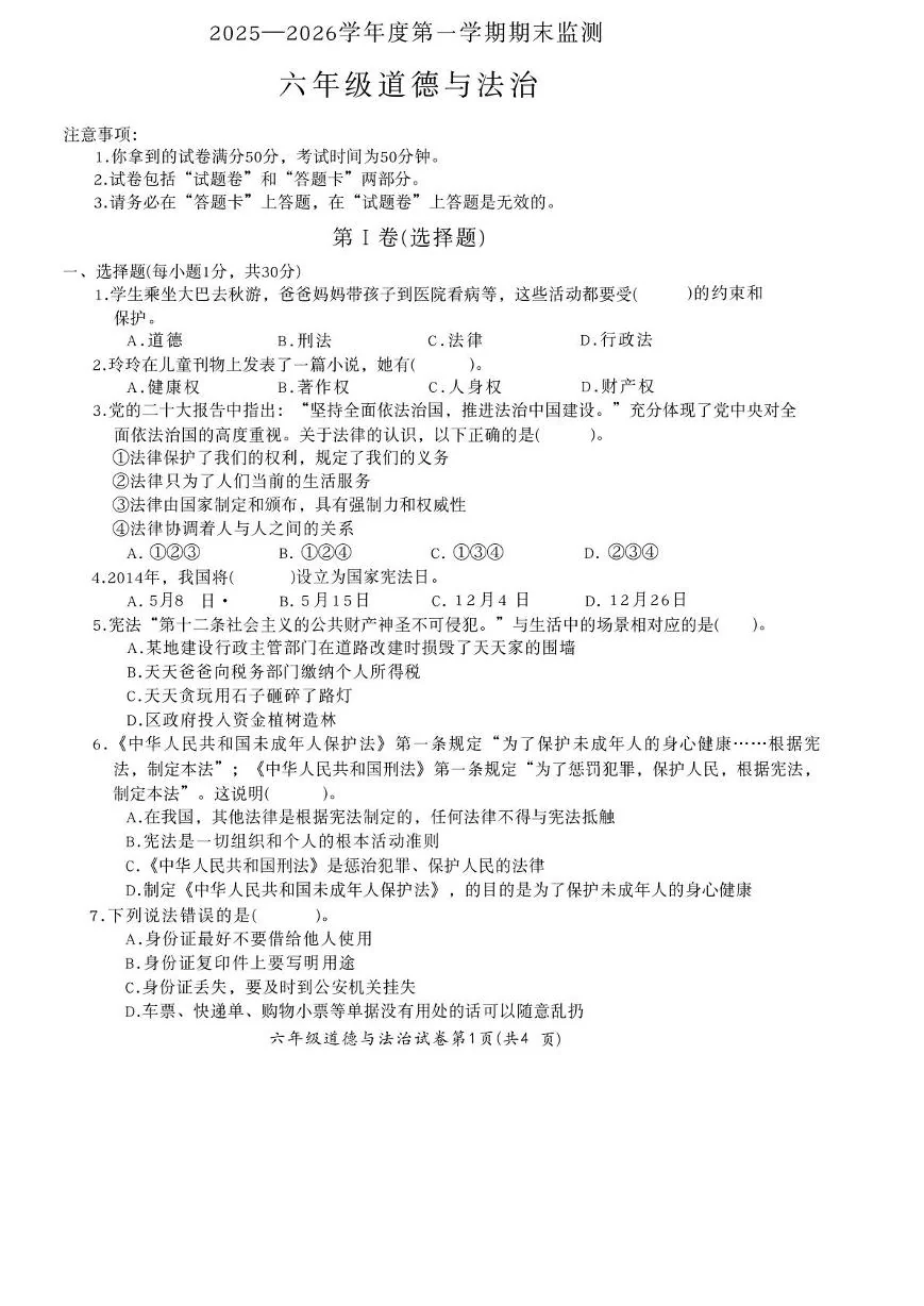 安徽蚌埠市五河县2025-2026学年六年级上学期1月期末道德与法治试题