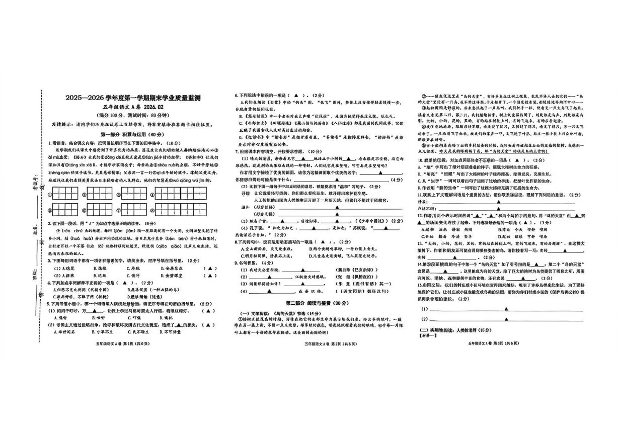 江苏徐州市铜山区2025-2026学年度第一学期期末学业质量监测五年级语文A卷