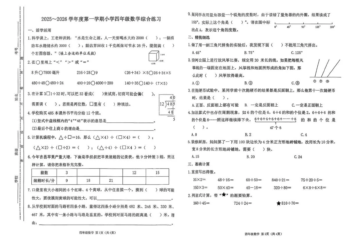 山西太原市万柏林区2025-2026学年度四年级第一学期期末数学综合练习