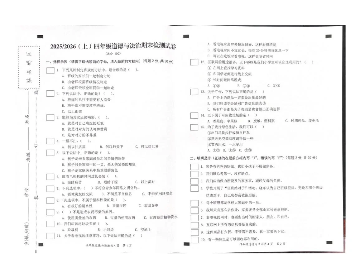 安徽临泉县阜临小学等校2025-2026学年四年级上学期1月期末道德与法治试题