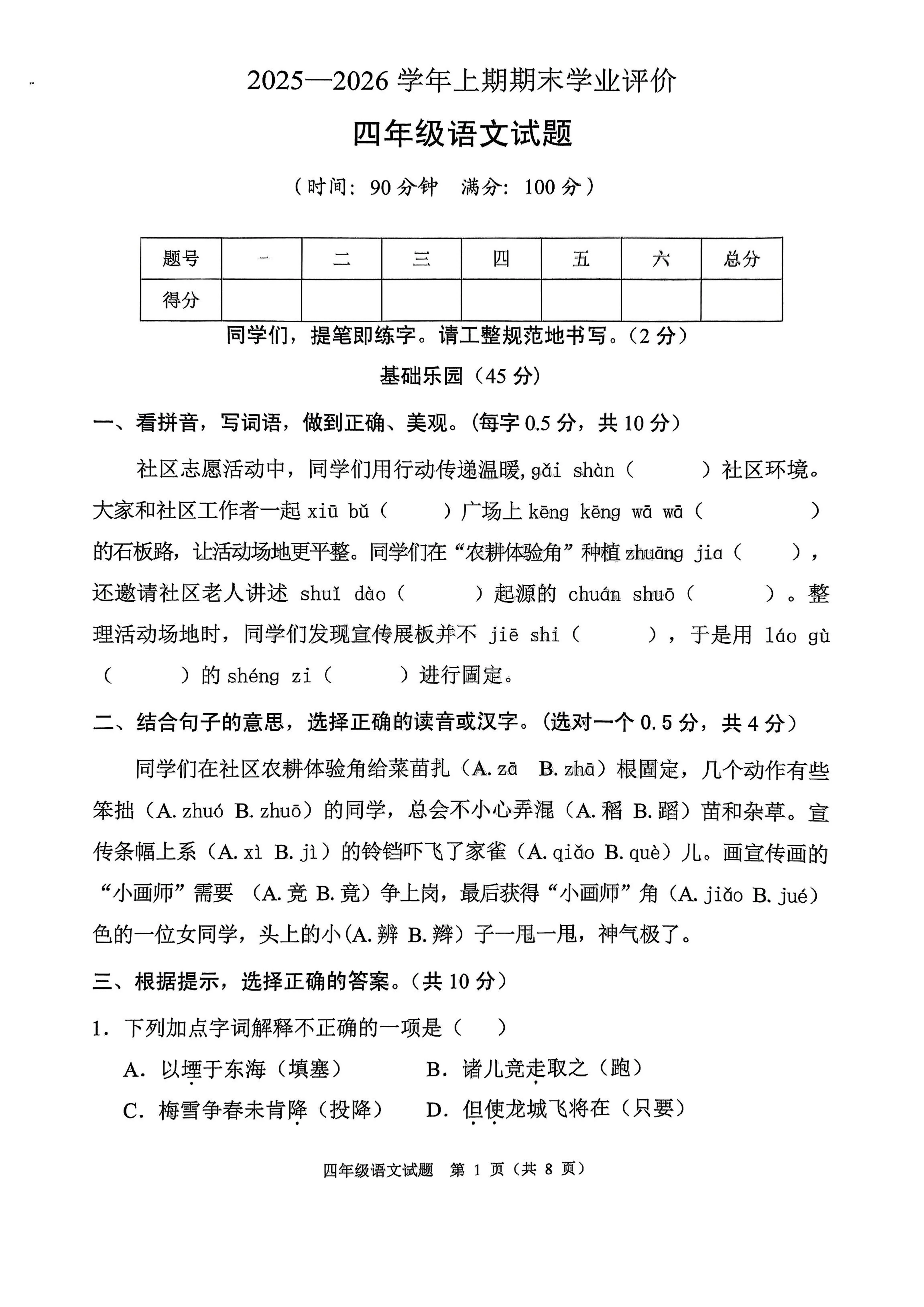 重庆两江新区2025-2026学年上学期期末学业评价四年级语文试题