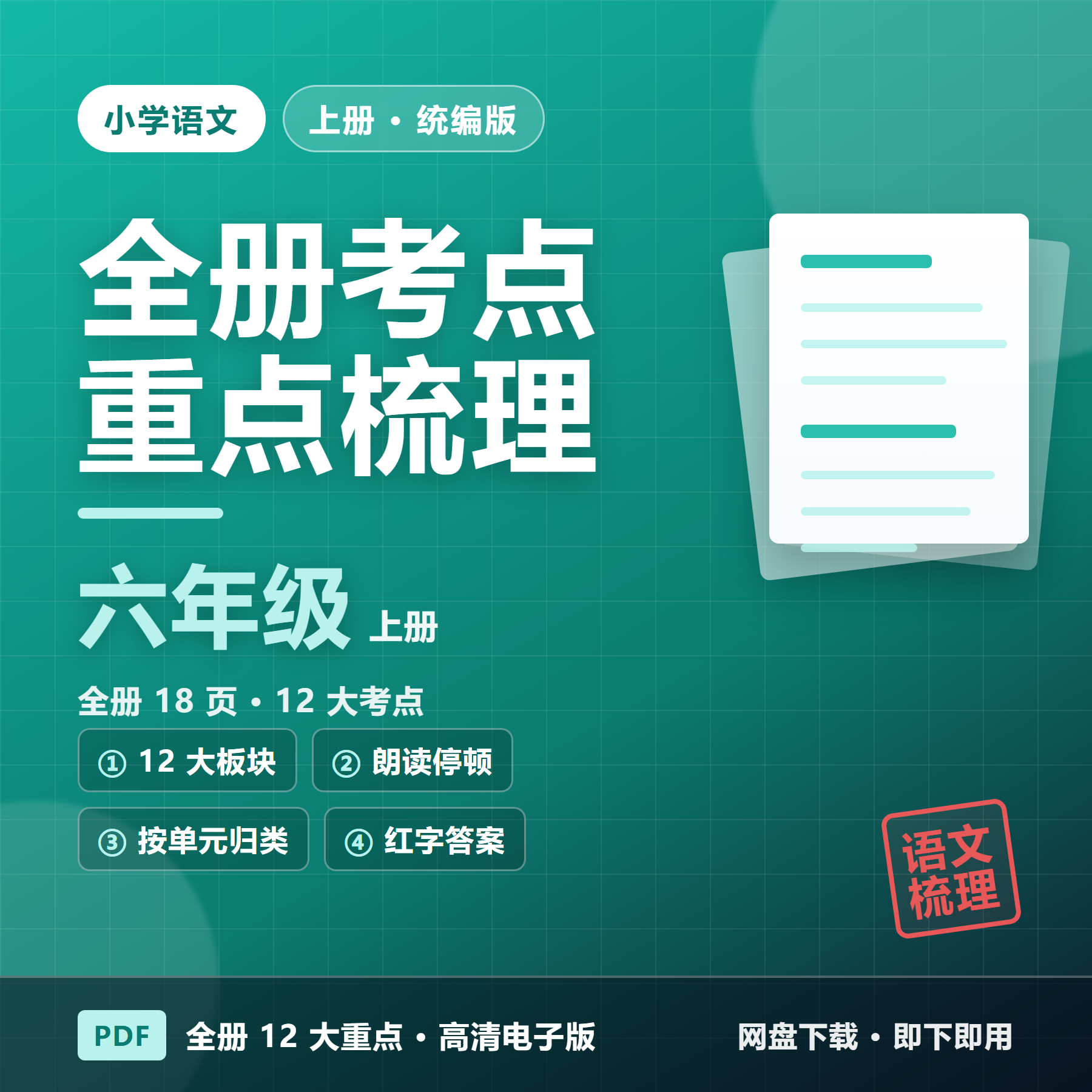 26秋统编版六年级上册语文《全册12大重点梳理》考点汇总（18页&middot;停顿标注）